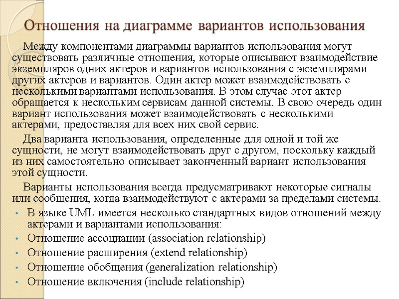 Отношения на диаграмме вариантов использования Между компонентами диаграммы вариантов использования могут существовать различные отношения,